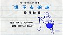 第13集 进不去的球