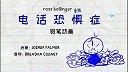 第20集  电话恐惧症