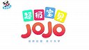 超级宝贝JOJO 66-我们来帮忙
