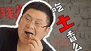 都说穷的吃土了，主播你这样吃土是为什么