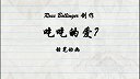 第24集  吃吃的爱？