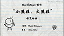 第28集  小熊娃，大熊娃