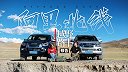 八月飞雪 达果秘境【越野路书】阿里北线预告片