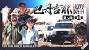 初见巴丹 黄沙煮海鲜 | 越野路书第十二季01