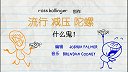 第33集  流行是什么鬼