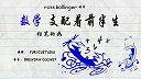 第2集  数学支配着前半生