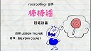 第19集  棒棒锤