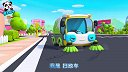 宝宝巴士启蒙音乐剧之汽车帮帮队 13-爱干净的扫地车