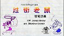 第8集  过街老鼠