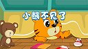 1-小熊不见了