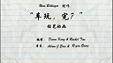 第50集  车玩，完