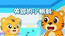 4-失踪的小蝌蚪