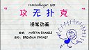 第10集  攻无扑克
