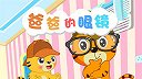 14-爸爸的眼镜