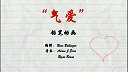 第46集  气爱