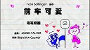 第3集  前车可爱