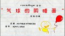 第48集   气球的阴暗面