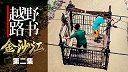 走出四川大凉山 来到世界上规模最大的在建水电站