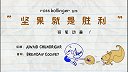 第16集  坚果就是胜利