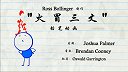第8集  火冒三丈