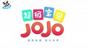 超级宝贝JOJO 50-宝宝喜欢游乐场