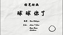 第35集  球球你了