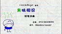 第13集  臭味相投
