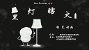 第6集  黑灯瞎火