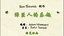 第41集  绿巨人的乐趣