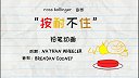 第4集 按耐不住