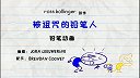 第12集  被诅咒的铅笔人