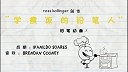 第29集  黑暗料理的铅笔人