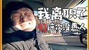 愚人节我辞职了，这次没有愚人，却成为别人眼中的愚人