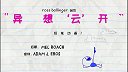第30集   该死的想象力