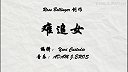 第30集  难追女