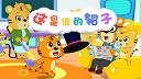 18-这是谁的帽子