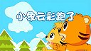 7-小象云彩跑了