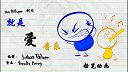 第36集  就是爱音乐