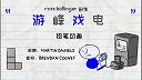 第5集  游峰戏电