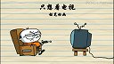 第32集  只想看电视