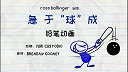 第21集  急于“球”成