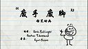 第47集  手脚有何用