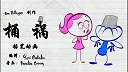 第26集  桶祸