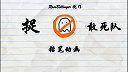 第27集  捉鬼敢死队