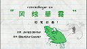 第20集  风烛草露