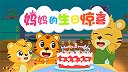 21-妈妈的生日惊喜