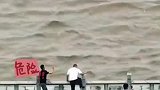 钱塘江回头潮，男子冒险拍摄