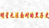 明星成名前的沙雕黑历史，让人笑出腹肌，反差也太大了