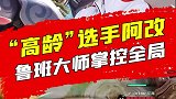 阿改这待遇，应该是KPL里辅助里最高的了