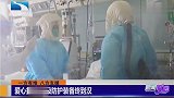 550多万！顶级防护装备到达武汉，可大大降低传染风险